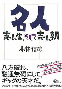 【中古】 名人　志ん生、そして志ん朝 (朝日文庫)