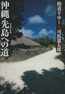 【中古】 街道をゆく 6 沖縄・先島への道 (朝日文庫)