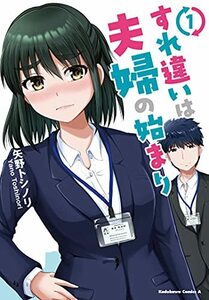 【中古】 すれ違いは夫婦の始まり (1) (角川コミックス・エース)