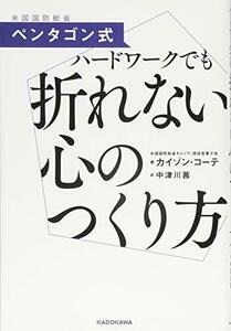 【中古】 ペンタゴン式 ハードワークでも折れない心のつくり方