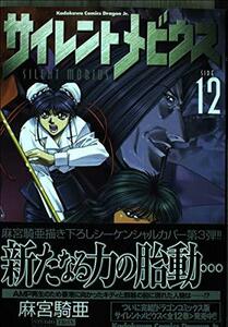 【中古】 サイレントメビウス 12 麻宮騎亜コレクション 13 (角川コミックス・ドラゴンJr.麻宮騎亜コレクション)
