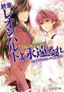 【中古】 夢美と銀の薔薇騎士団 終章 レオンハルトよ永遠なれ (ビーズログ文庫)