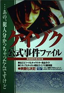 【中古】 ケイゾク公式事件ファイル―…あの、犯人分かっちゃったんですけど