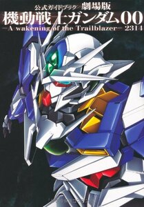 【中古】 公式ガイドブック　劇場版　機動戦士ガンダム00 ―Ａ　ｗａｋｅｎｉｎｇ　ｏｆ　ｔｈｅ　Ｔｒａｉｌｂｌａｚｅｒ―　2314