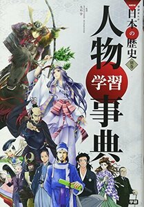 【中古】 学習まんが 人物学習事典 (学研まんがNEW日本の歴史)