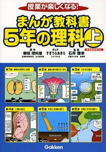 【中古】 まんが教科書5年の理科 上―授業が楽しくなる! 新指導要領対応