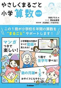 【中古】 やさしくまるごと小学算数 改訂版