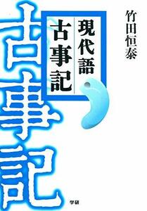 【中古】 現代語古事記