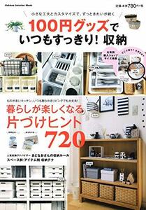 【中古】 100円グッズでいつもすっきり! 収納 (学研インテリアムック)