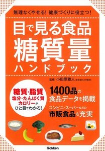 【中古】 目で見る食品糖質量ハンドブック