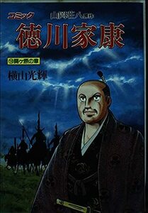 【中古】 徳川家康―コミック (18) 関ケ原の章 (歴史コミック (18))