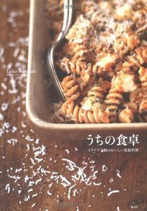 【中古】 うちの食卓 イタリア主婦のおいしい家庭料理