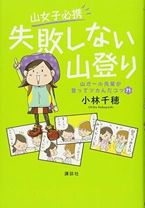 【中古】 山女子必携 失敗しない山登り 山ガール先輩が登ってツカんだコツ71