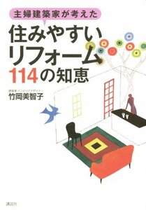 【中古】 主婦建築家が考えた「住みやすいリフォーム」114の知恵 (講談社の実用BOOK)