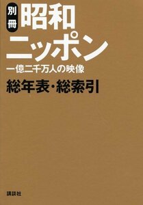 【中古】 昭和ニッポン〈別冊〉昭和ニッポン総年表・総索引―一億二千万人の映像 (講談社DVD BOOK)