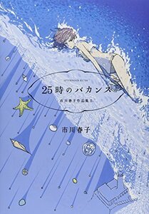 【中古】 25時のバカンス 市川春子作品集(2) (アフタヌーンKC)