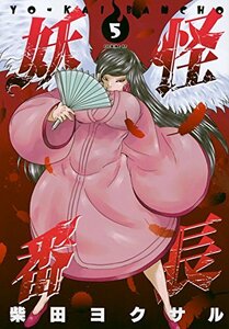 【中古】 妖怪番長(5) (イブニングKC)