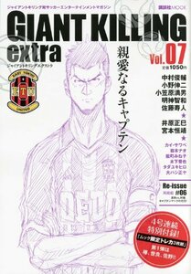 【中古】 ジャイアントキリング発サッカーエンターテインメントマガジン GIANT KILLING extra Vol.07 (講談社 MOOK)