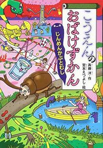 【中古】 こうえんのおばけずかん じんめんかぶとむし (どうわがいっぱい)