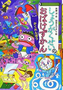 【中古】 しょうがくせいのおばけずかん かくれんぼう (どうわがいっぱい)