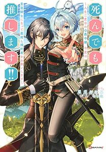 【中古】 死んでも推します!! ~人生二度目の公爵令嬢、今度は男装騎士になって最推し婚約者をお救いします~ (Kラノベブックス f)