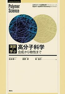 【中古】 演習で学ぶ 高分子科学 合成から物性まで (エキスパート応用化学テキストシリーズ)