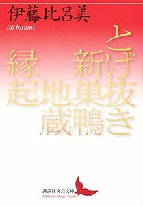 【中古】 とげ抜き 新巣鴨地蔵縁起 (講談社文芸文庫)