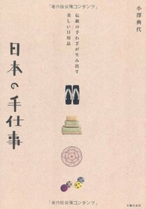 【中古】 日本の手仕事―伝統の手わざが生み出す美しい日用品