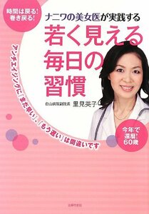 【中古】 ナニワの美女医が実践する 若く見える毎日の習慣―アンチエイジングに『まだ早い』、『もう遅い』は間違いです