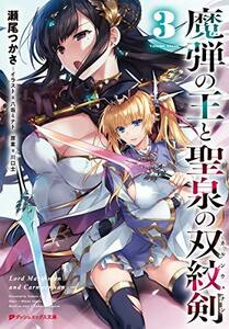 【中古】 魔弾の王と聖泉の双紋剣 3 (ダッシュエックス文庫)