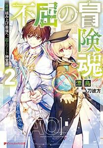 【中古】 不屈の冒険魂 2 雑用積み上げ最強へ。超エリート神官道 (ダッシュエックス文庫)