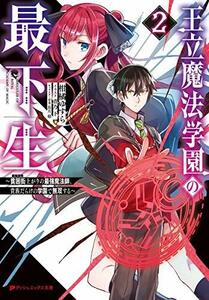 【中古】 王立魔法学園の最下生 2 ~貧困街上がりの最強魔法師、貴族だらけの学園で無双する~ (ダッシュエックス文庫)