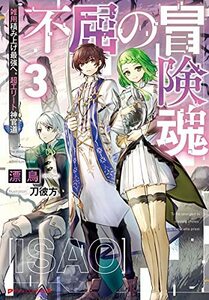 【中古】 不屈の冒険魂 3 雑用積み上げ最強へ。超エリート神官道 (ダッシュエックス文庫)