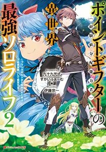 【中古】 ポイントギフター《経験値分配能力者》の異世界最強ソロライフ 2 ~ブラックギルドから解放された男は万能最強職として無双する~ (