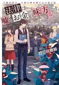 【中古】 法律は嘘とお金の味方です。 2 京都御所南、吾妻法律事務所の法廷日誌 (集英社オレンジ文庫)