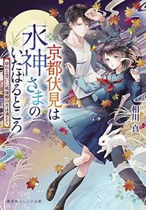 【中古】 京都伏見は水神さまのいたはるところ ゆれる想いに桃源郷の月は満ちて (集英社オレンジ文庫)