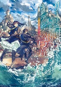 【中古】 リーリエ国騎士団とシンデレラの弓音 ―見える神の代理人― (集英社オレンジ文庫)