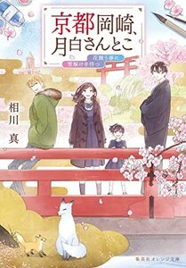 【中古】 京都岡崎、月白さんとこ 花舞う春に雪解けを待つ (集英社オレンジ文庫)