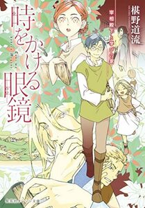 【中古】 時をかける眼鏡 宰相殿下と学びの家 (集英社オレンジ文庫)