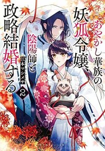 【中古】 あやかし華族の妖狐令嬢、陰陽師と政略結婚する 2 (集英社オレンジ文庫)