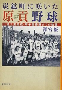 【中古】 炭鉱町に咲いた原貢野球 三池工業高校・甲子園優勝までの軌跡 (集英社文庫)