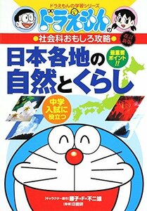 【中古】 ドラえもんの社会科おもしろ攻略 日本各地の自然とくらし〔改訂版〕 (ドラえもんの学習シリーズ)