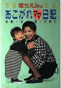 【中古】 堀ちえみのあこがれママ日記―妊娠・出産・子育て (P.and BOOKS)