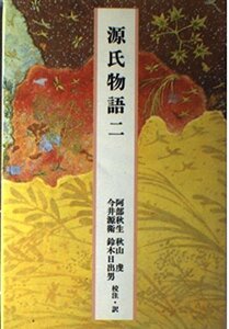 【中古】 日本の古典―完訳〈15〉源氏物語 2