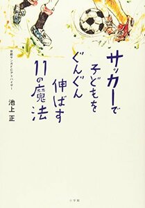 【中古】 サッカーで子どもをぐんぐん伸ばす11の魔法 (edu book)