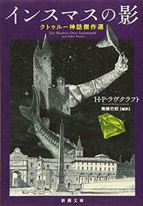 【中古】 インスマスの影 :クトゥルー神話傑作選 (新潮文庫)