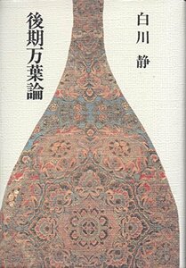 【中古】 後期万葉論