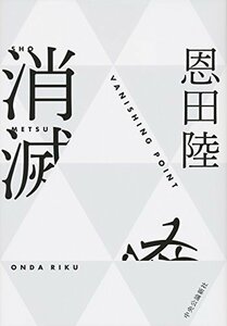 【中古】 消滅 - VANISHING POINT