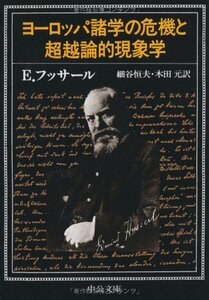 【中古】 ヨーロッパ諸学の危機と超越論的現象学 (中公文庫)