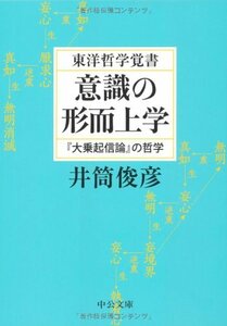 【中古】 東洋哲学覚書 意識の形而上学―『大乗起信論』の哲学 (中公文庫)